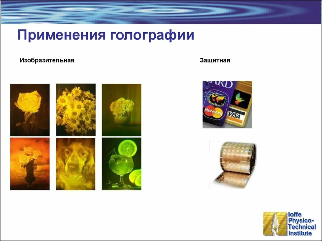 Голография и ее применение проект