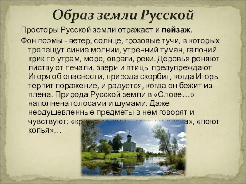 Описание природы о полку игореве. Образ русской земли в слове о полку игореве. слово о полку игореве русская земля образ. образ земли в слове о полку игореве. русская природа в слове о полку игореве.