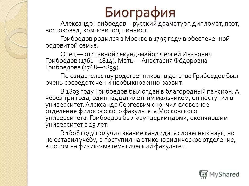 Грибоедов краткая биография. Краткая биография Грибоедова. Биография Грибоедова кратко. Грибоедов биография кратко.