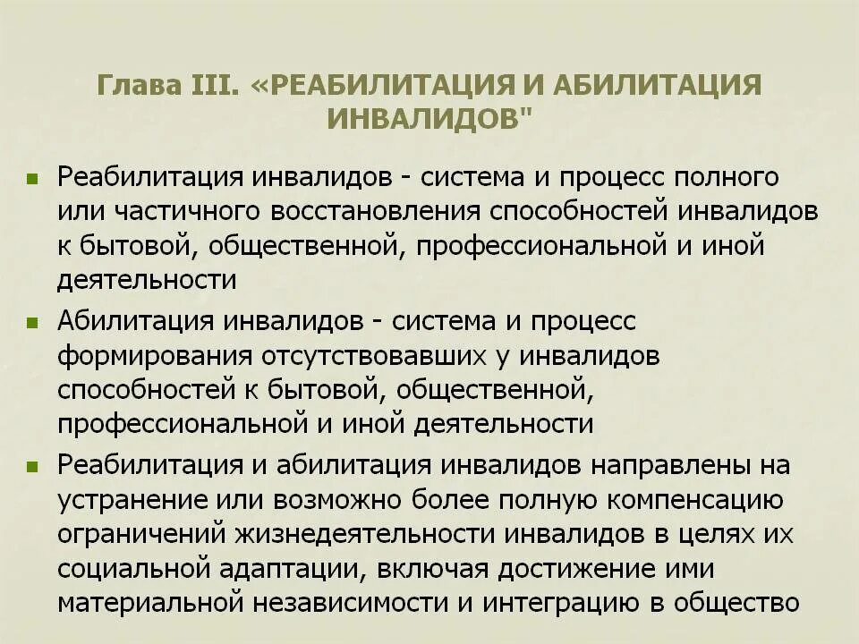 Цель абилитации. Реабилитации и абилитации. Абилитации ребенка-инвалида. Социальная абилитация и реабилитация это. Понятие реабилитации и абилитации инвалидов.