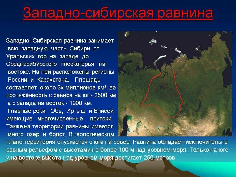 Высота местности над уровнем моря казахстана. Западно Сибирская равнина доклад. Описание Западно сибирской равнины. Заподносибирская равнина. Рельеф Западно сибирской равнины.