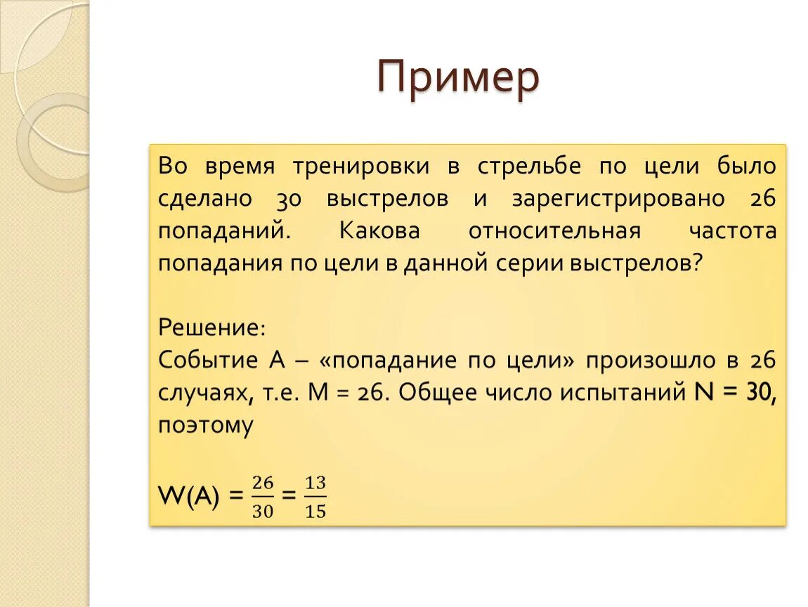 Стрелок 3 раза попадает по мишеням. Относительная частота попаданий. Относительная частота попаданий в мишень. Как рассчитать частоту попаданий. Как найти относительную частоту попаданий.