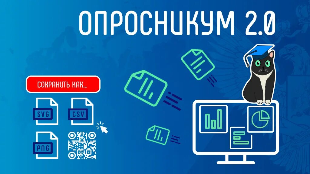 С помощью сервиса опросникум
