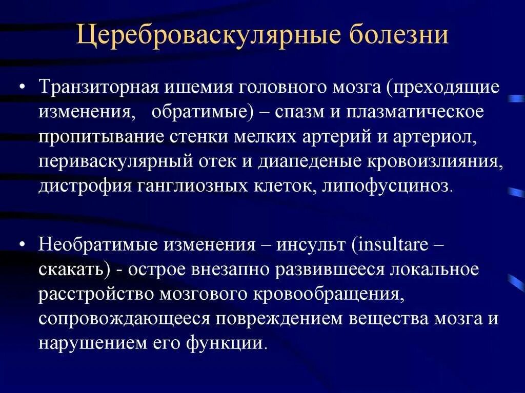 Insult him. Цереброваскулярные заболевания. Церера воскулярные заболевания что это такое. Цереброваскулярной болезн. Цереброваскулярный синдром.