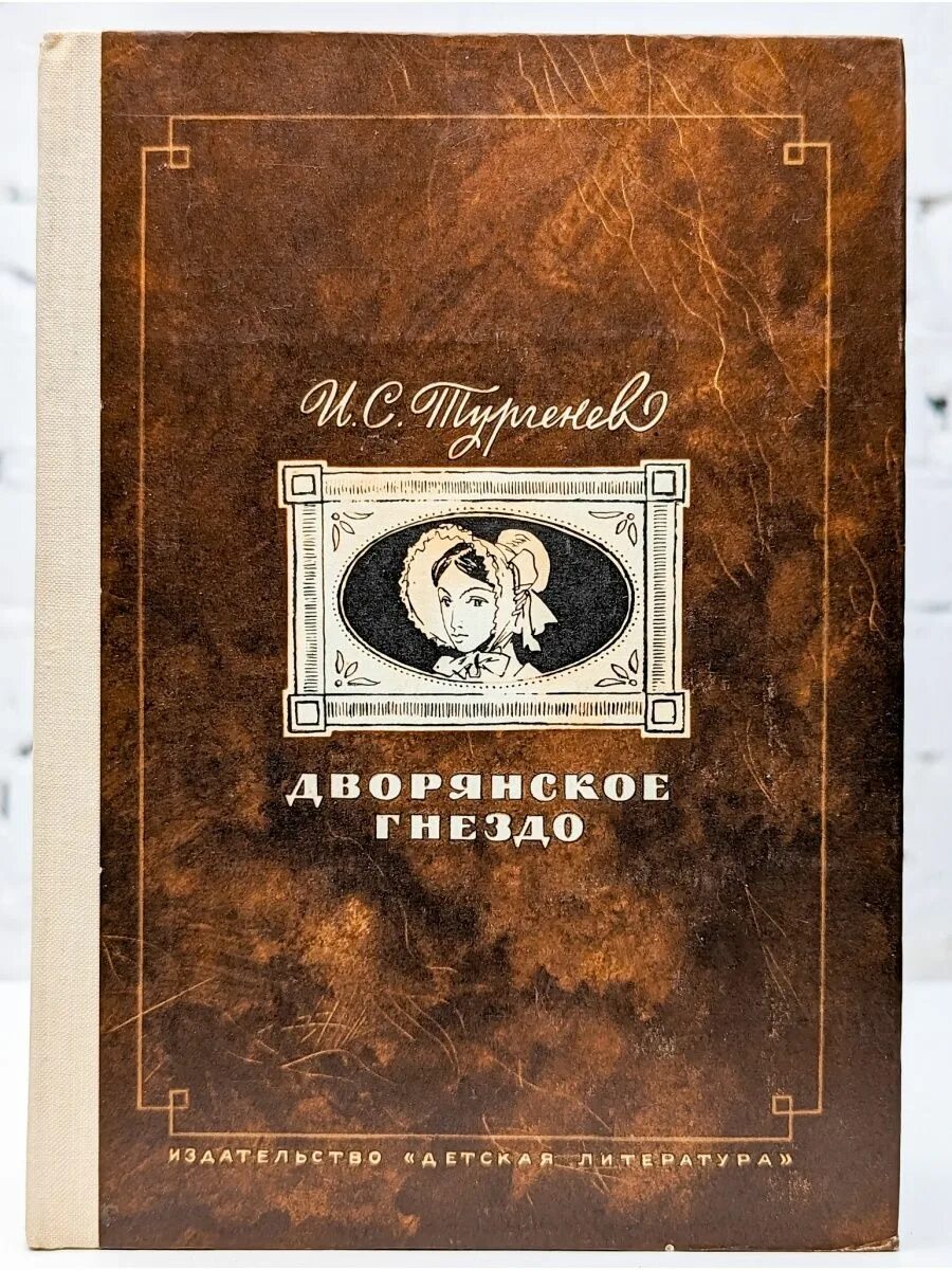 Роман дворянское гнездо тургенев. Тургенев романы – «накануне» и «дворянское гнездо». Дворянское гнездо иван тургенев книга книги ивана тургенева. Дворянское гнездо иван тургенев. Роман тургенева дворянское гнездо.