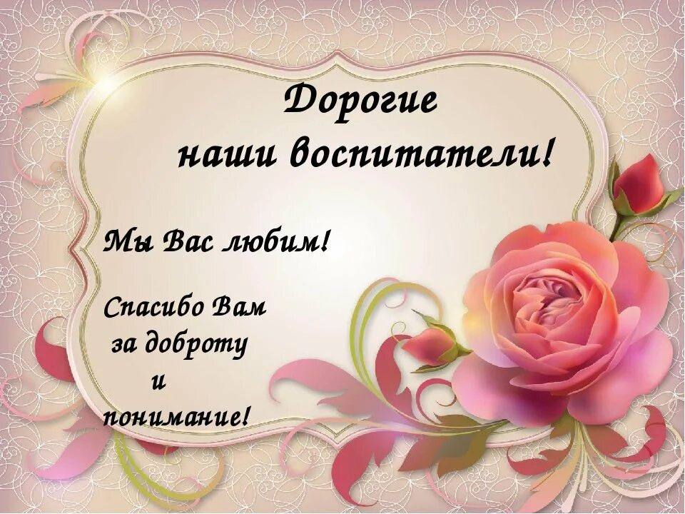 Поблагодарить за заботу. Спасибо воспитателям. Открытка благодарность воспитателям. Нашему дорогому воспитателю посвящается. Спасибо любимому воспитателю.