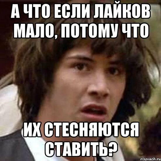 Почему много лайков