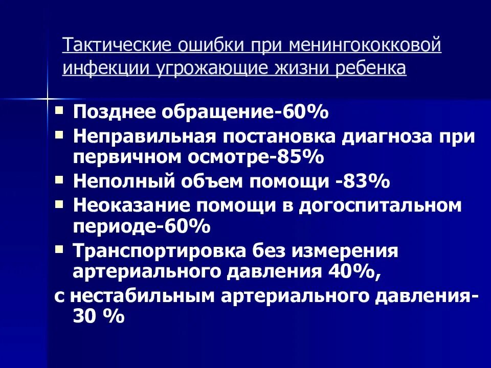 Менингококковые инфекции группы. Эпидемиологический процесс при менингококковой инфекции. Клинический диагноз менингококковой инфекции. Менингококковая инфекция лечение и профилактика. Тактика ведения больного с менингококковой инфекцией.