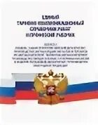 Единый тарифно квалификационный справочник 2024