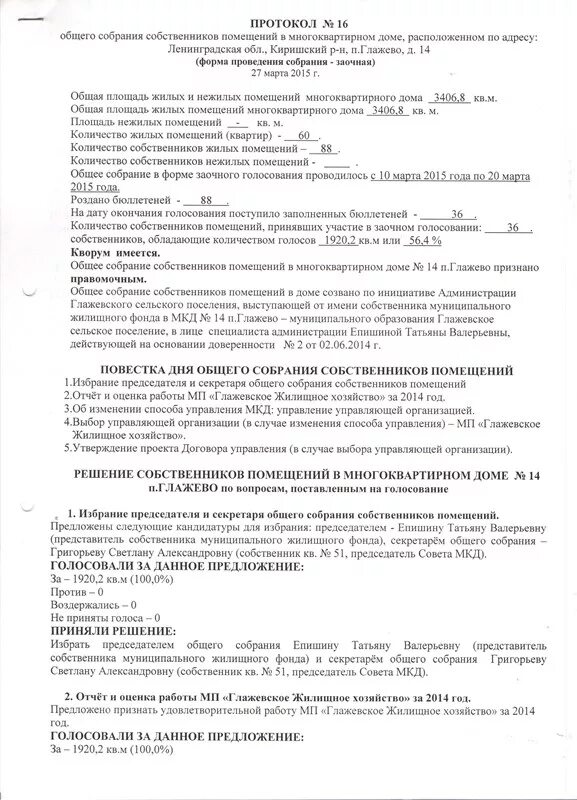 Можно ли проводить общее собрание. Протокол общего собрания собственников в многоквартирном доме. Протокол общего собрания собственников МКД. Протокол общего собрания в многоквартирном доме. Акт общего собрания собственников помещений в многоквартирном доме.