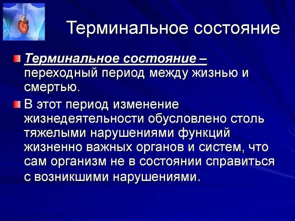 Терминальное состояние определение. Профилактика терминальных состояний. Терминальное состояние определение. Клинические проявления терминальных состояний таблица. Терминальное состояние э.
