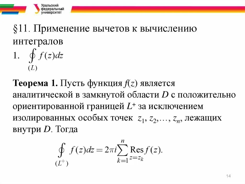 Вычисление интегралов с помощью вычетов. Вычисление первообразной функции. Какая функция называется аналитической. Теорема 1. пусть функции. Интеграл с помощью вычетов