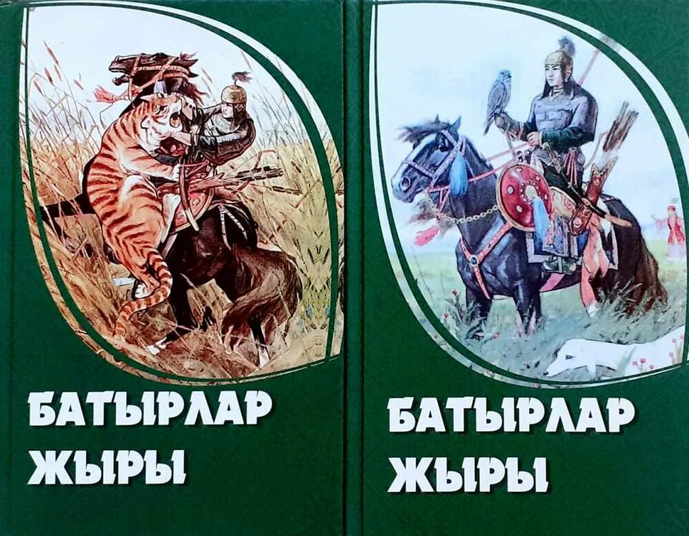 Без жыры. Казахский эпос алпамыс батыр. батырлар жыры презентация. книги жырлар. книга героев/ батырлар китабы.