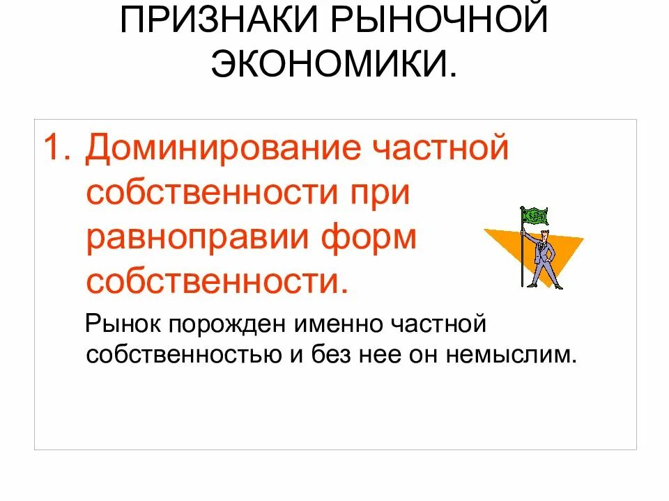 Экономическое доминирование история это. Признаки рыночнойэкономтки. Господство частной собственности. «свобода, _________, собственность!». Господство частной собственности.