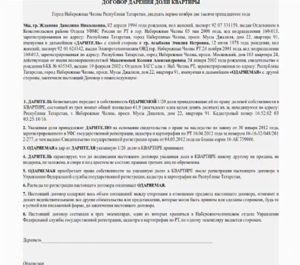 Как подарить долю ребенку. Дарение несовершеннолетнему образец договора дарения. Договор дарения доли в квартире 2 несовершеннолетним детям. Договор дарения доли в квартире несовершеннолетним детям образец 2021. Договор дарения на несовершеннолетнего ребенка пример.