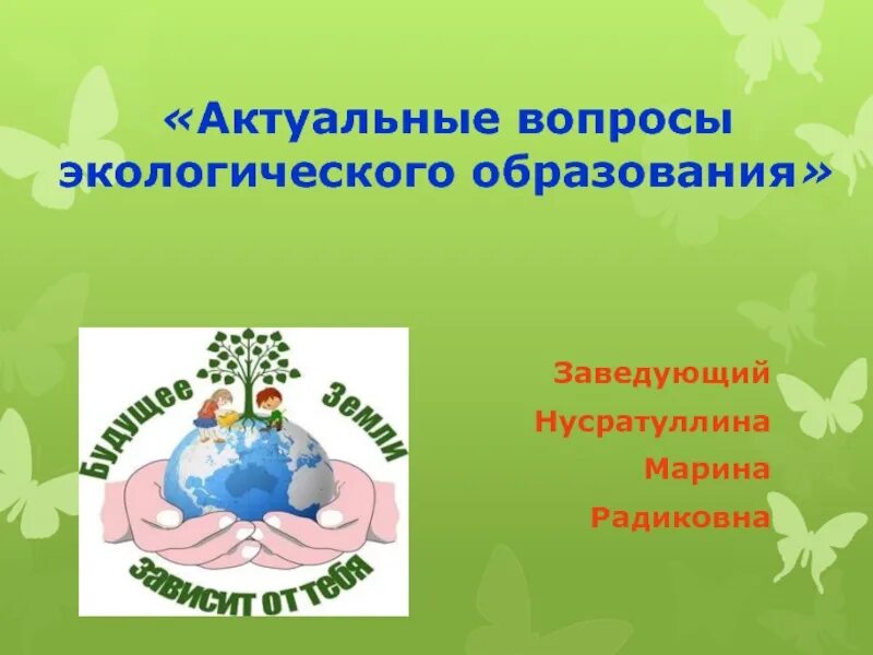 Экологическое образование статьи. Актуальные вопросы окружающей среды. Экологическое образование. Экологическое образование дошкольников. День экологического образования.