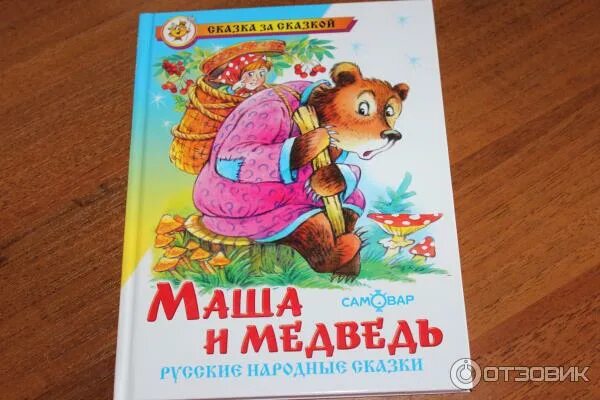 2 маши книга читать. Издательство самовар Маша и медведь. Издательство самовар сказки. Книжка народные сказки Издательство самовар. Русские сказки иллюстрации издательства самовар.