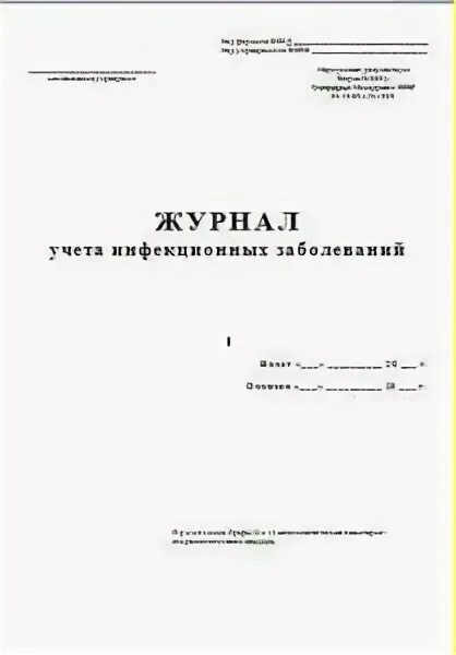 Журнал учета инфекционных заболеваний ф 060/у. Форма 60/у журнал инфекционной заболеваемости. «Журнал учета инфекционных заболеваний» (ф. n 060/у). Журнал форма 60 регистрации инфекционной заболеваемости.