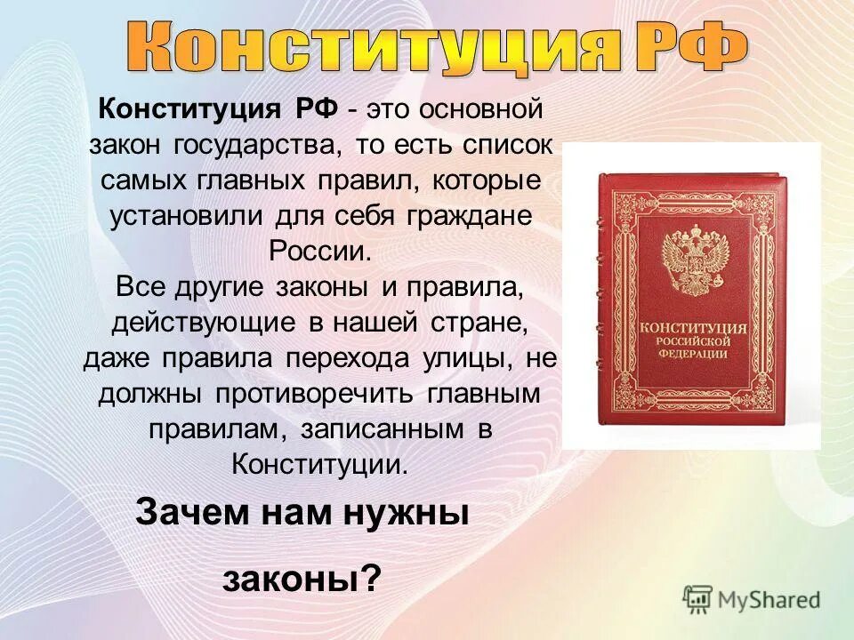 Зачем нужны законы. Зачем нужны законы в государстве. Зачем нужны законы в стране. Зачем нужны законы и правила. Конституция почему важно соблюдать законы