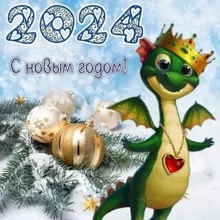 Лучшие открытки с новым 2024