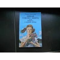 Фраерман повесть о первой любви сколько страниц. Рувим Фраерман Дикая собака Динго или повесть о первой любви. Дикая собака Динго или повесть о первой любви фото. Дикая собака Динго, или повесть о первой любви Рувим Фраерман книга. Дикая собака Динго или повесть о первой любви кроссворд.