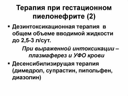 Терапия при пиелонефрите