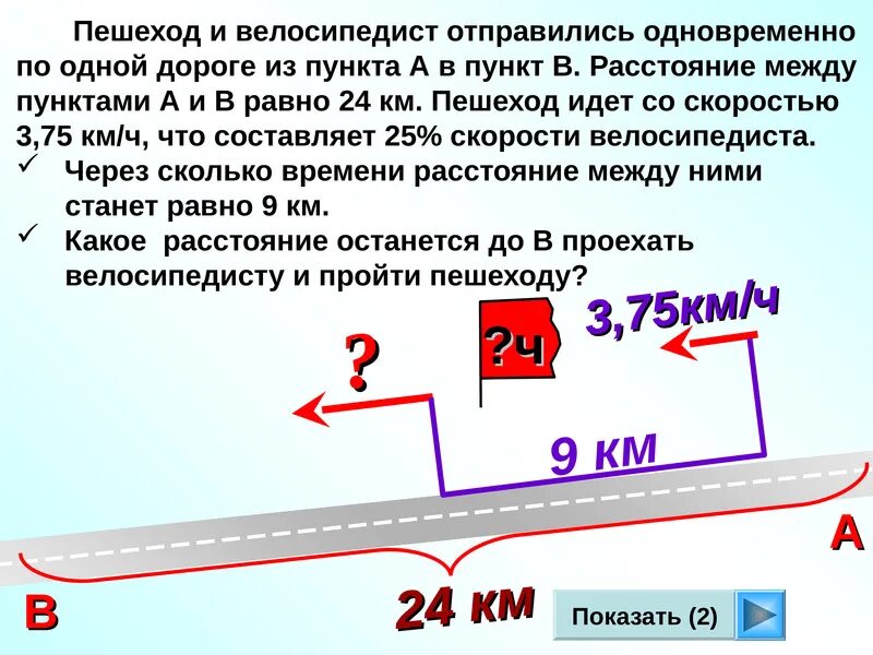 2 поезда выехали одновременно в 1 направлении. Из пункта а в пункт б одновременно отправились велосипедист и пешеход. Велосипедист и пешеход одновр. Из пункта а в пункт б выехал велосипедист. Велосипедист и пешеход отправились одновременно в одном направлении.