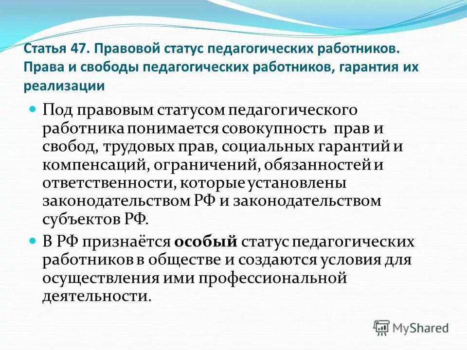 Правовой статус педагогических работников. Статус педагогического работника.