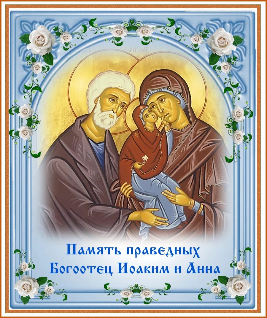 Праведных богоотец иоакима. Икона богоотец иоакима и анны. день праведных богоотец иоакима и анны. святые праведные иоаким и анна. праведных богоотец иоакима и анны 22 сентября.
