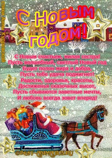 Поздравление с новым годом сес. Поздравление с новым годом коллегам. Открытка с новым годом сестре. Поздравление на новый год сестре. Открытка с новым годом сестре.