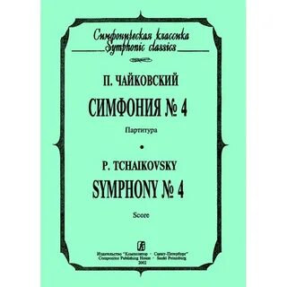 4 симфония чайковского краткое
