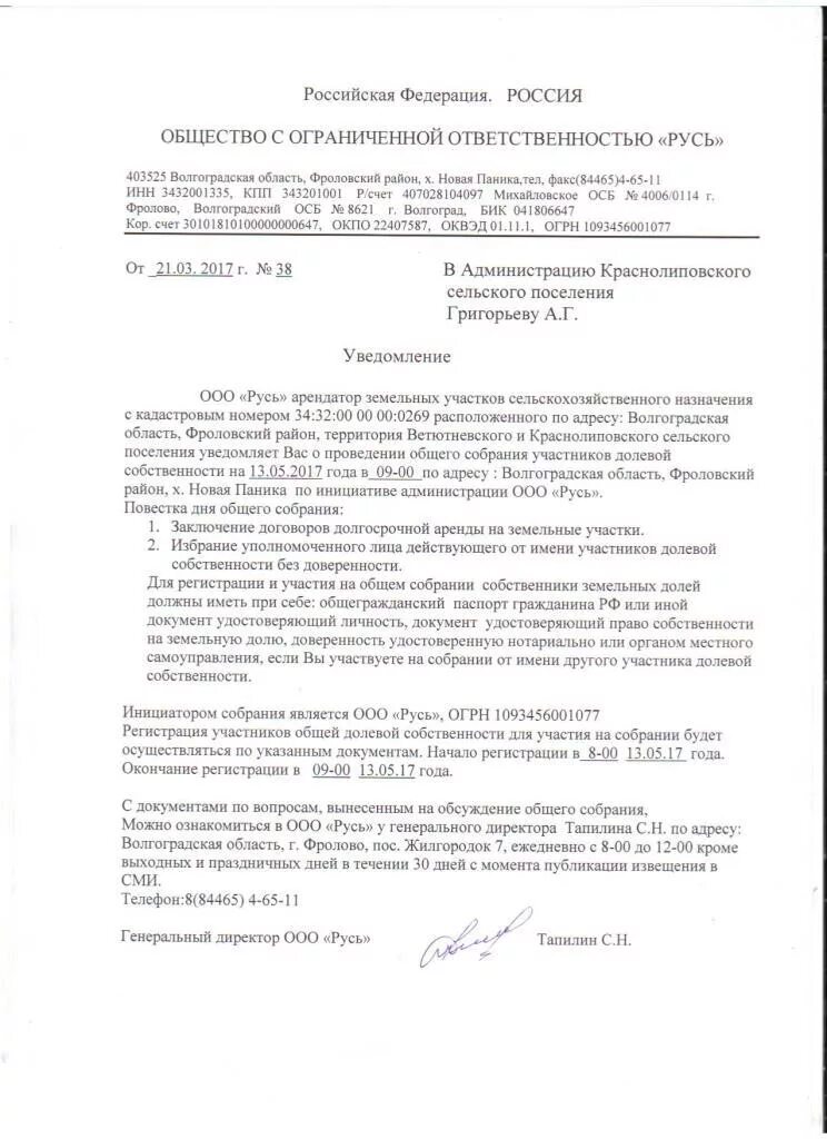 Уведомление о проведении общего собрания. Уведомление о проведении собрания участников. О проведении общего собрания пайщиков. Уведомление о проведении общего собрания участников ООО.