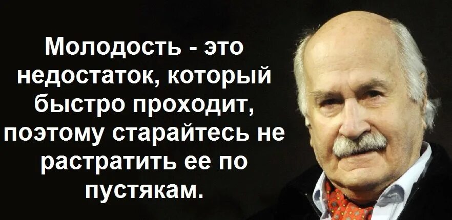 Молодость это время сближения. Молодость это недостаток который быстро проходит. Высказывания Владимира Зельдина. Молодость.