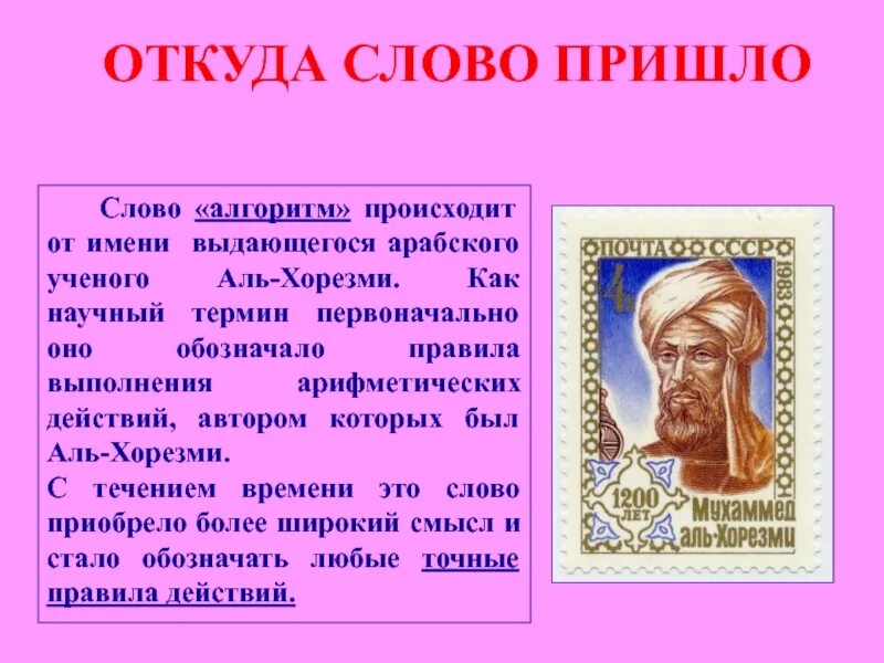 Аль Хорезми алгоритм. Слово алгоритм произошло от имени Аль-Хорезми. Происхождение слова алгоритм. Откуда слово алгоритм