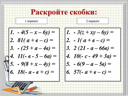Способ раскрыть скобки