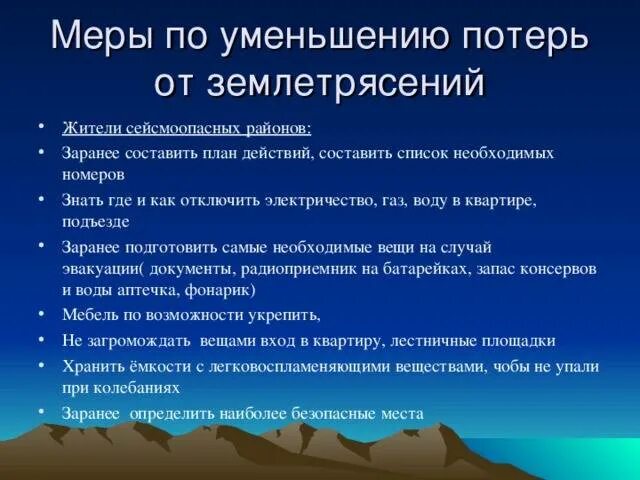 Мероприятия при землетрясении