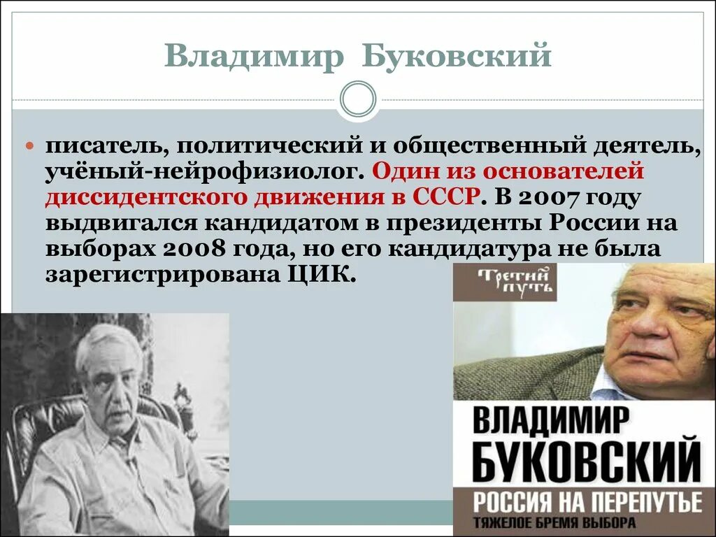 Диссидентское движение в СССР В 60-80 годы. Политический диссидент