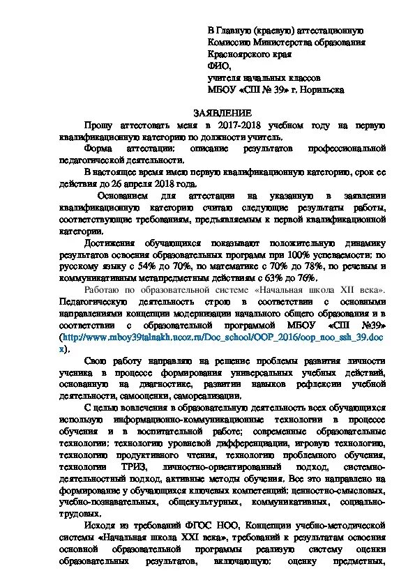 Заявление на аттестацию школа. Заявление на аттестацию учителя начальных классов. Как написать заявление на аттестацию учителя на первую категорию. Образец заполнения заявления на 1 квалификационную категорию учителя. Образец заявления на высшую категорию учителя начальных классов.