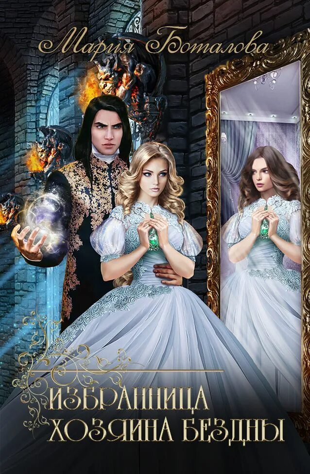 Мария боталова тёмный отбор невеста демона 2. Отбор невест 2. Мамлеева наталья попаданка. Отбор невест 2. Невеста туманного дракона 2.