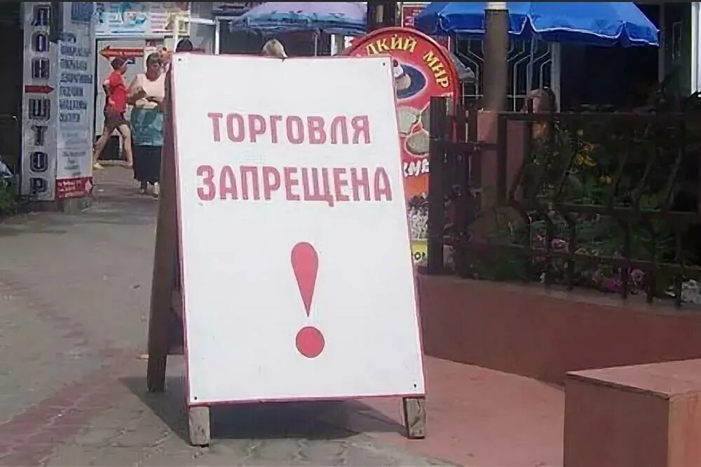 Запрещенные товары. Запрет на торговлю 7 букв. Запрещение ярмарок торговли. Запрет торговли. Несанкционированная торговля в неустановленных местах.