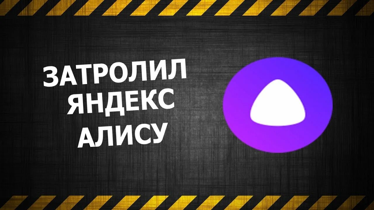 Троллинг алисы. Троллинг алисы. Троллить алису яндекс. Что такое троллинг яндекс с алисой алисой. Троллинг алисы.