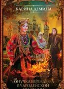 Внучка берендеева все книги по порядку