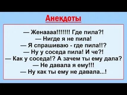 Где пила у соседа