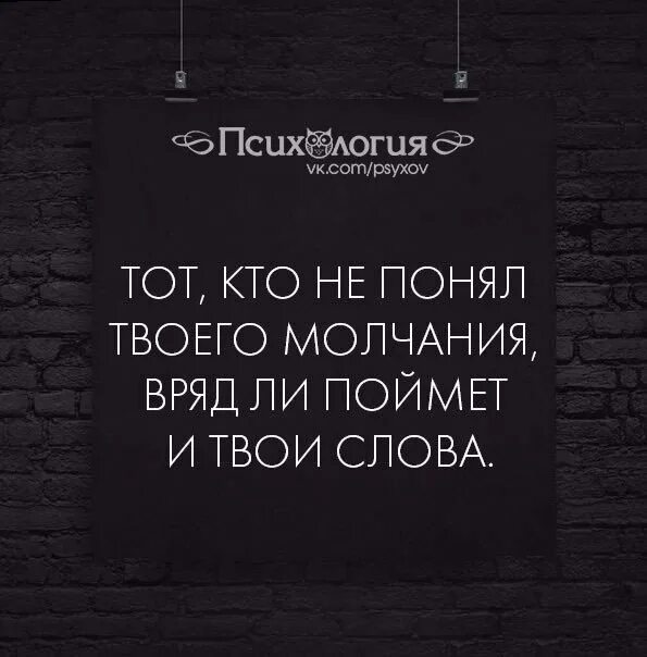 Не понимающий вашего молчания. Молчание цитаты. Кто не понял твоего молчания вряд ли поймет твои слова. Афоризмы про молчание. Мысль текста ледяное молчание