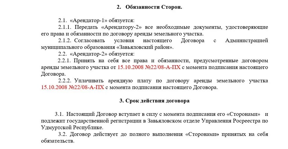 Образец договора переуступки аренды земельного участка. Переуступка аренды земельного участка между физическими лицами 2021. Договор уступки аренды земельного участка. Договор переуступки прав аренды земельного участка.