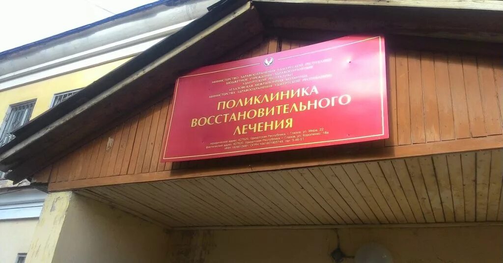 Лечения глазов. Поликлиника на кирова глазов. Ггпи санаторий профилакторий глазов. Купон на посещение. Короленко 18а глазов.