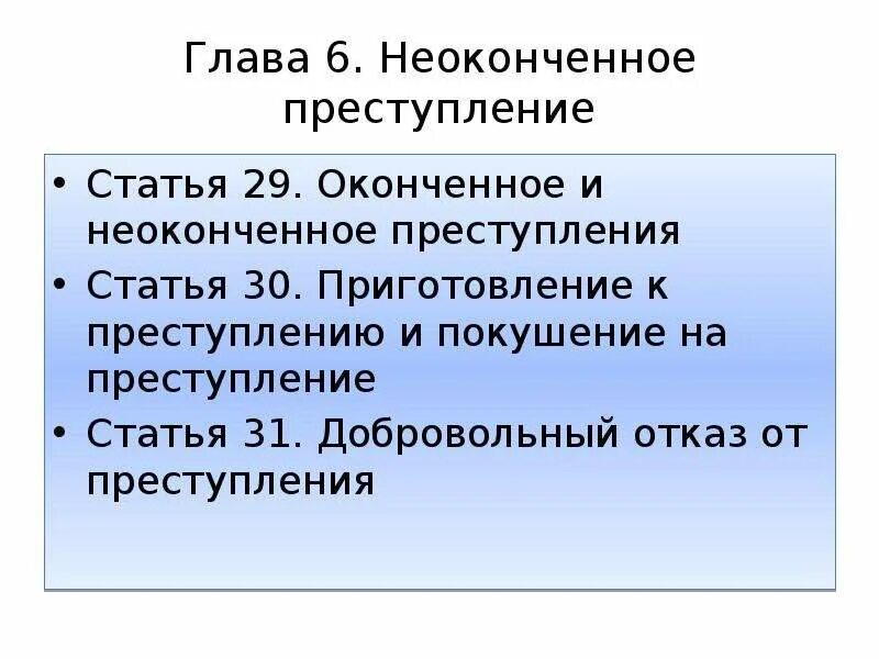 Статья 30 б. Приготовление к преступлению статья. Оконченное преступление статья. Статья 30 уголовного кодекса. Приготовление и покушение на преступление.