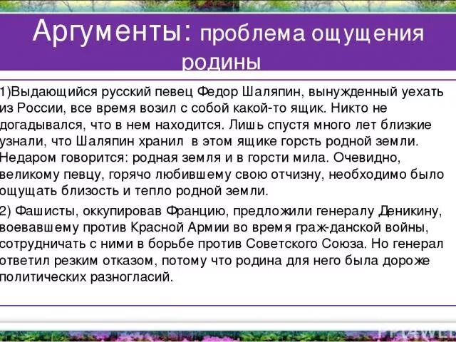 Чувство родины егэ. Аргументы на тему Родина. Аргумент на тему любовь к родине. Отечество сочинение Аргументы. Аргументы для сочинения.