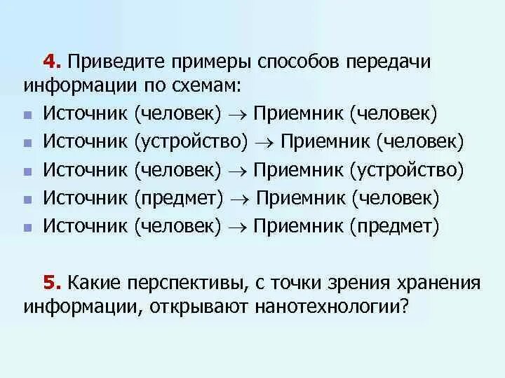 Приведите примеры передачи информации. Приведите примеры передачи информации