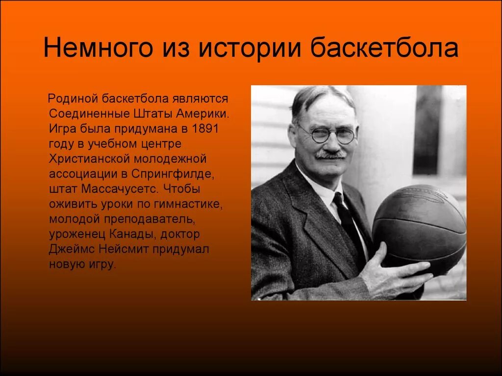 История баскетбола. История возникновения баскетбола. Баскетбол презентация. Возникновение баскетбола. Зародилась игра баскетбол